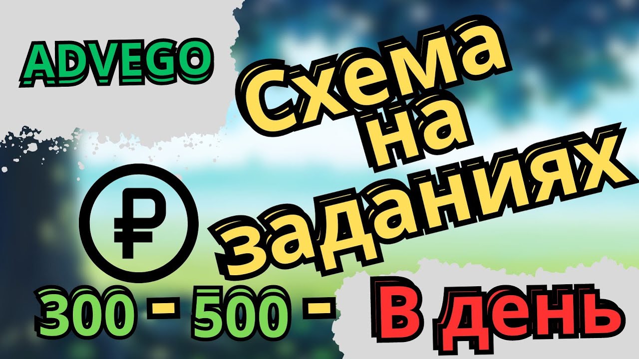 Адвего - все легкие способы заработка / ADVEGO кликовые задания за деньги