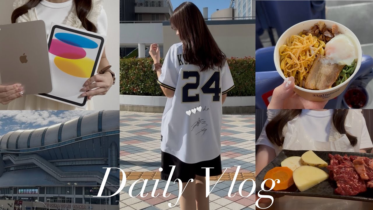 【vlog】オリックスバファローズ 2025年シーズン個人的最終戦⚾️|練習見学|念願のiPadをお迎えした日💎|社会人OLの休日|焼肉ランチでパワーチャージ✊🏻✨