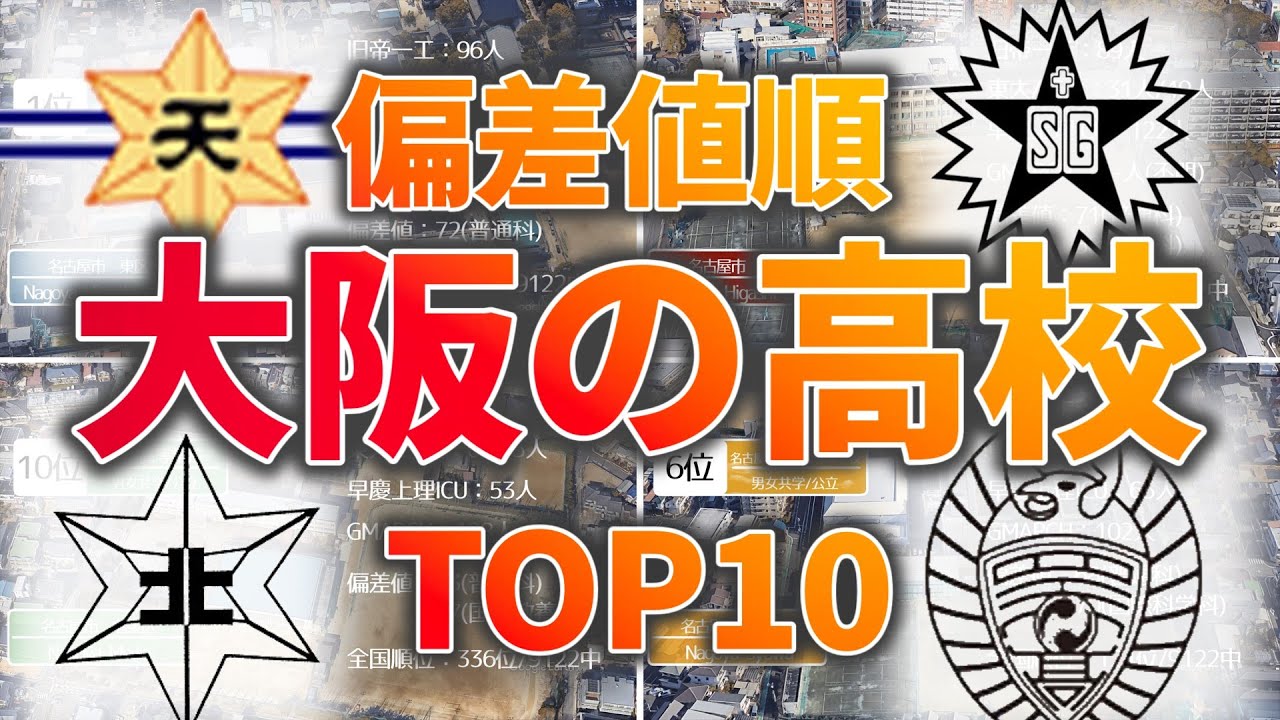 大阪府の高校TOP10【ランキング】 #ランキング #高校受験