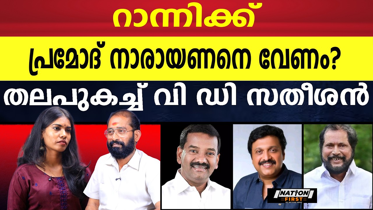 കോൺഗ്രസ് എം സിപിഎം കൂട്ടുകെട്ട് റാന്നിയുടെ വമ്പൻ സർപ്രൈസ് |PRAMOD NARAYANAN |K B GANESH KUMAR