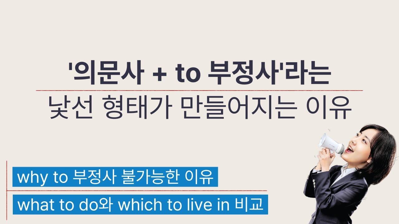 '의문사 + to 부정사' 꼭 알아야 할 5가지 | why to 부정사 불가 이유 | what to do와 which to live in 비교