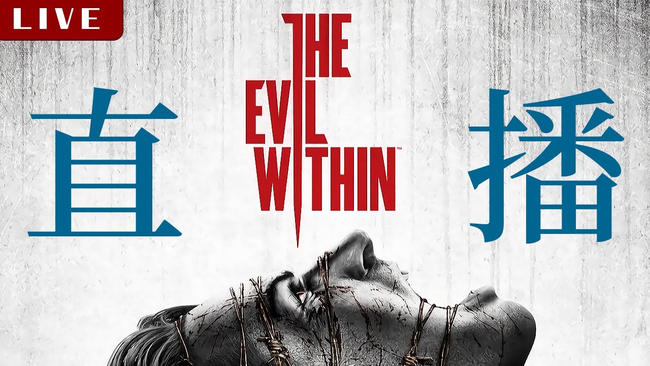 【玩玩下】邪靈入侵 The Evil Within  EP5 - 返回現實？ #廣東話