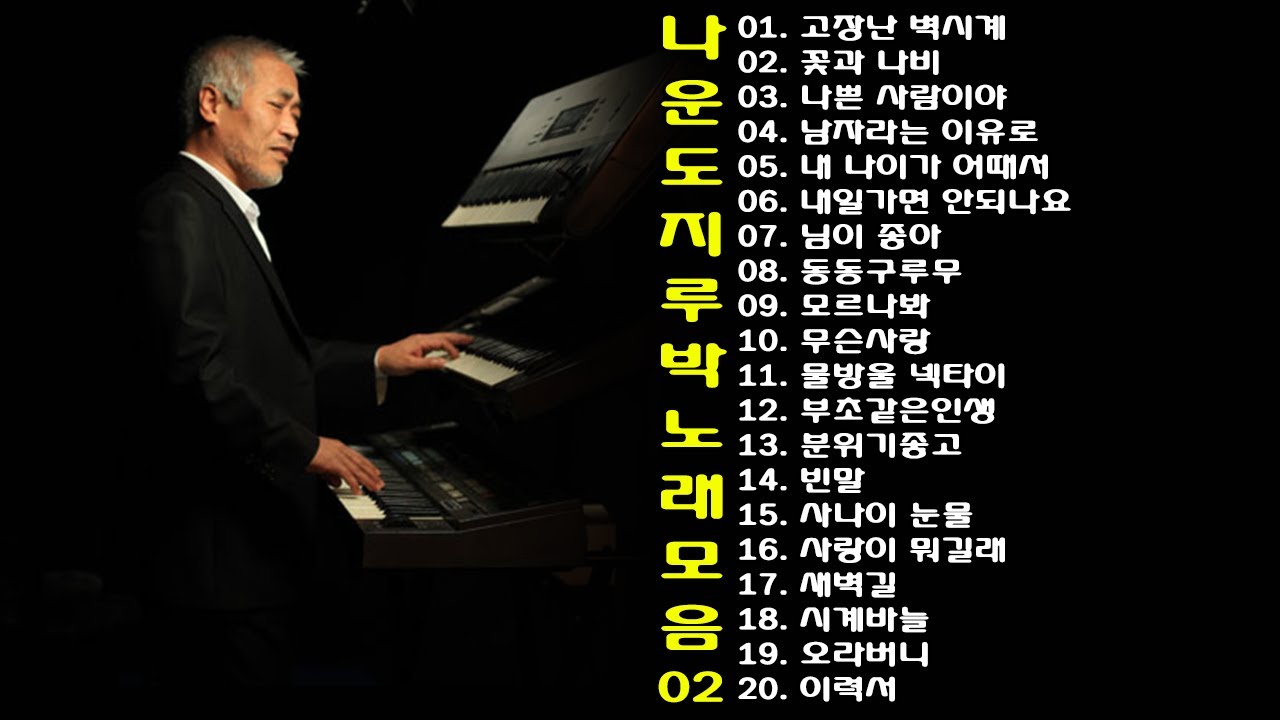 ◈ ◈ 나운도 지루박 노래 모음 -2- ◈ ◈