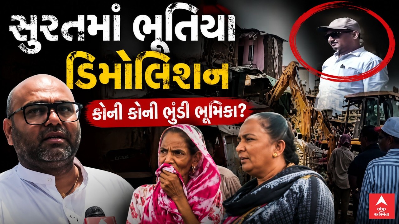 Surat Demolition | સુરતમાં ભૂતિયા ડિમોલિશન |  કોની કોની ભૂંડી ભૂમિકા? | ABP Asmita LIVE