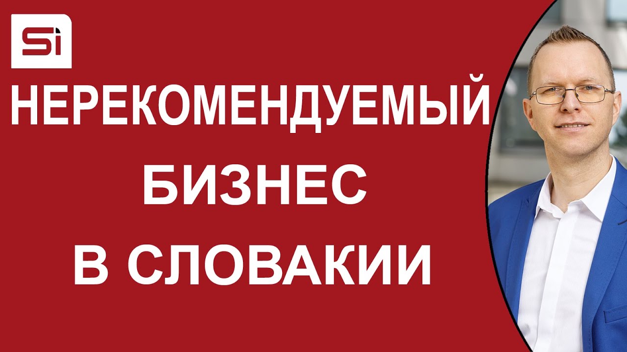 Типы бизнеса, которыми вам не рекомендуем заниматься в Словакии