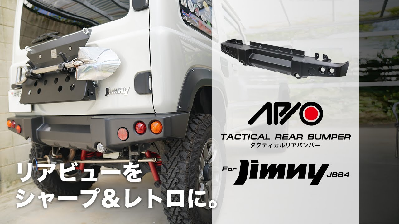 リアビューをシャープ＆レトロに。APIOタクティカルリアバンパー装着【Jimny JB64】