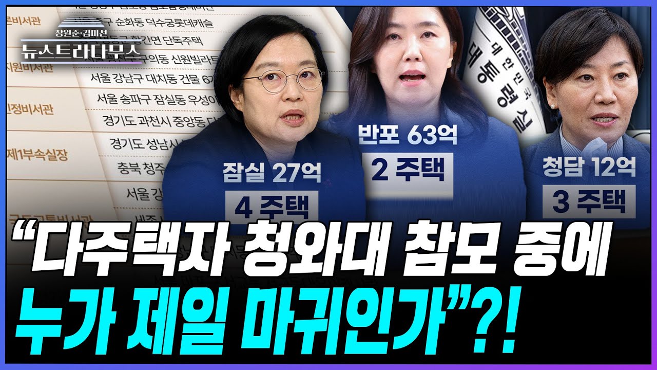 [뉴스트라다무스] 부동산 다주택자 관련해 '마귀' 발언한 이재명 대통령!! 하지만 청와대 참모 56명 중 12명 보니?!