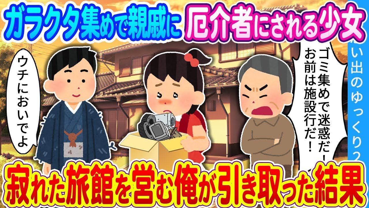 【馴れ初め】ガラクタ集めで親戚に厄介者にされる少女…寂れた旅館を営む俺が引き取った結果