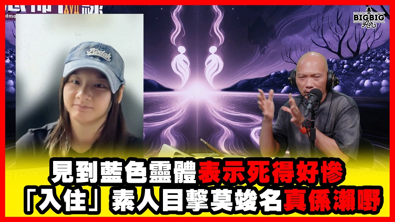 見到藍色靈體表示死得好慘 「入住」素人目擊莫竣名真係瀨嘢  嘉賓：香港深度遊版主 Rinko《恐怖在線》第4517集 18-3-2026