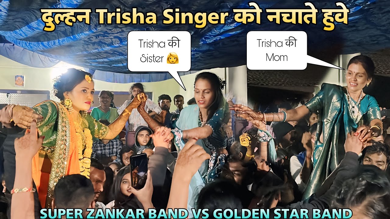 दुल्हन Trisha Singer को नचाते हुवे Super Zankar Band At.Haladava
