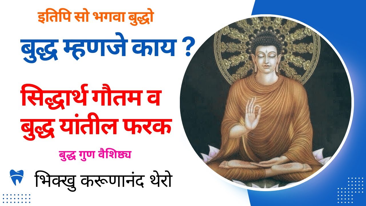 || बुद्ध गुण || बुद्ध म्हणजे काय ? || सिद्धार्थ गौतम व बुद्ध यांतील फरक || BhikkhuKarunanandThero ||
