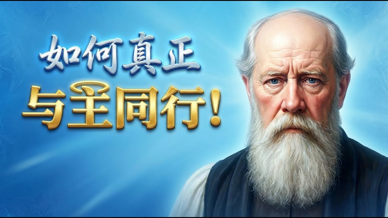 如何真正「与神同行」？莱尔主教的经典指南，改变你的属灵生命。点击视频下方“更多”，精彩更多！#与神同行 #莱尔 #耶稣基督 #祷告 #读经 #敬虔 #圣洁 #救恩 #基督徒生活