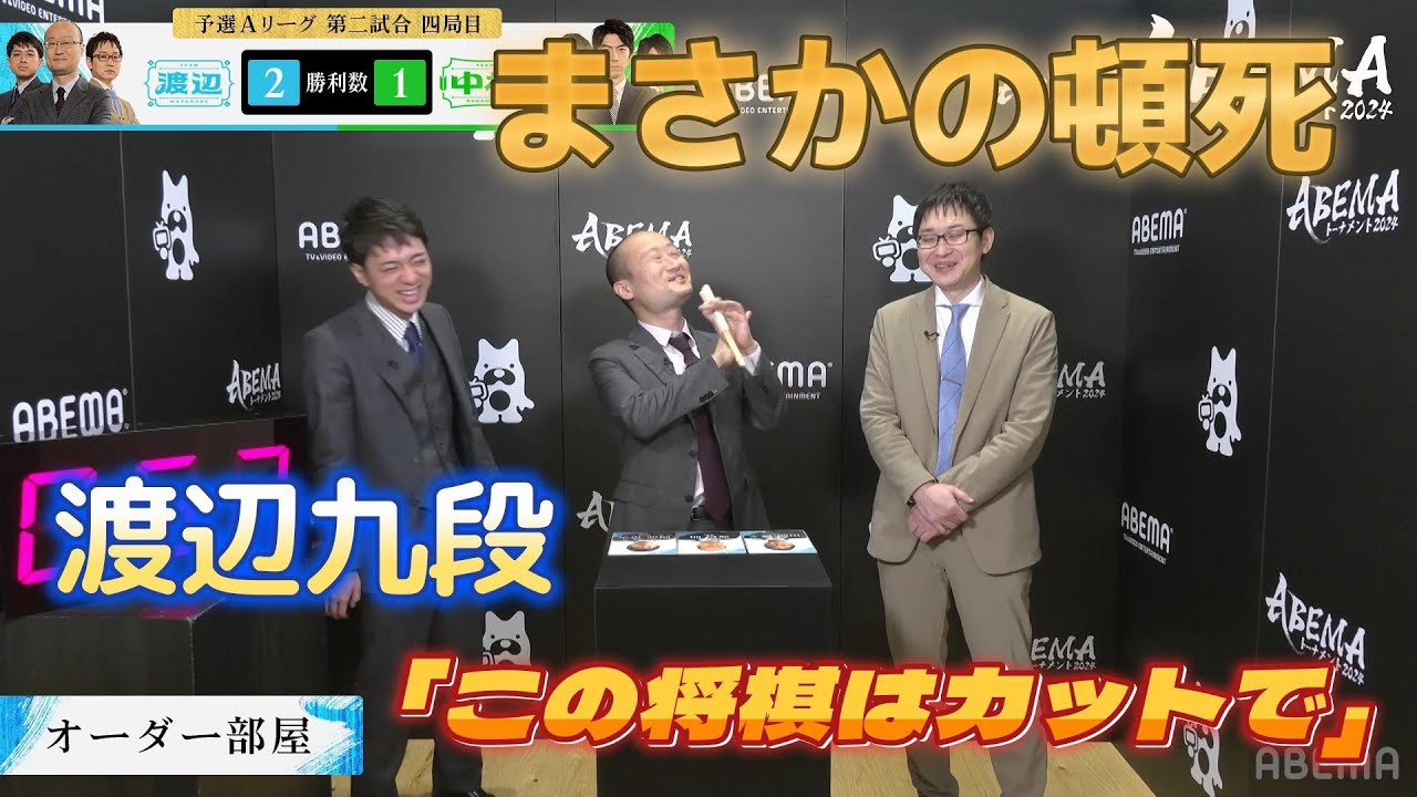 【詰まないの！！？？？】ABEMAトーナメント2024#7 予選Aリーグ 第二試合 チーム渡辺 vs チーム中村