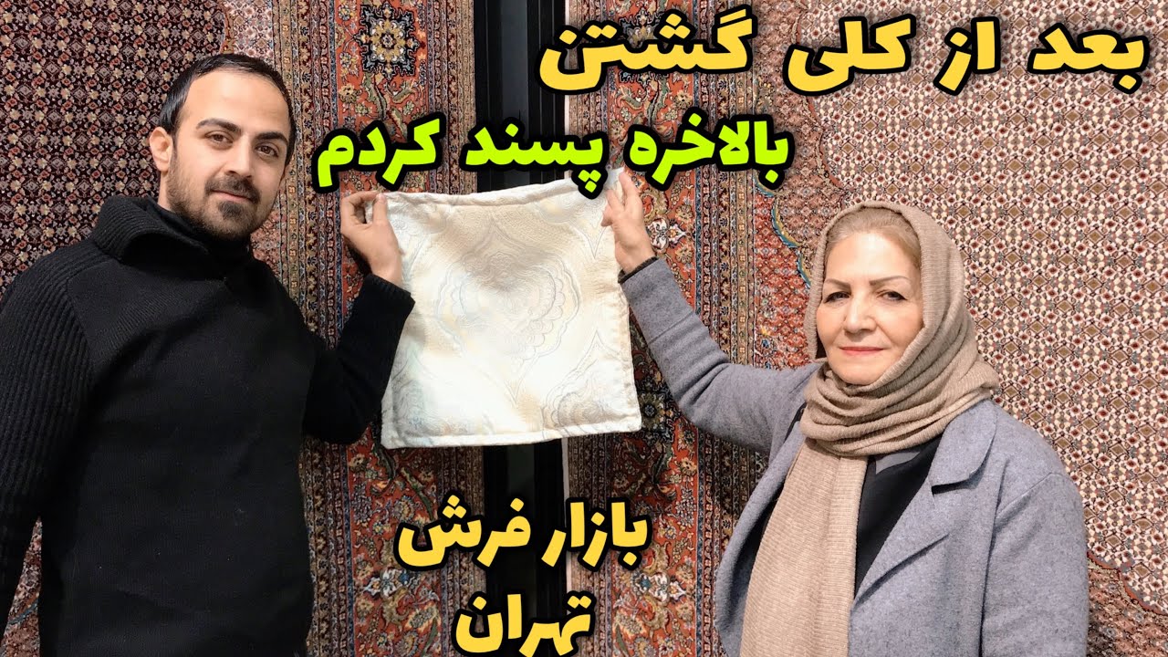 فرش‌ها رو میخوام عوض کنم ، رفتیم مولوی / ولاگ یک روز با ما / روزمرگی‌های من 🥰