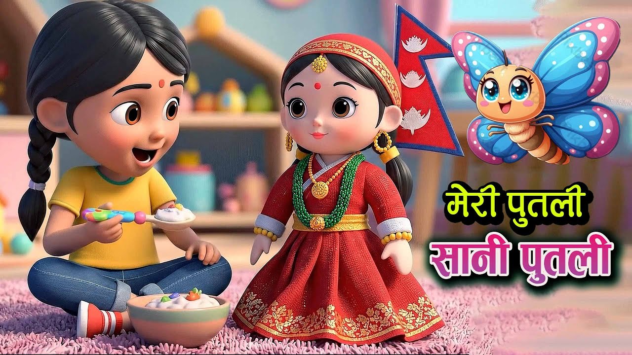 Popular Nepali Rhymes for kids || Meri Putali sani putali || मेरी पुतली सानी पुतली || kids Song