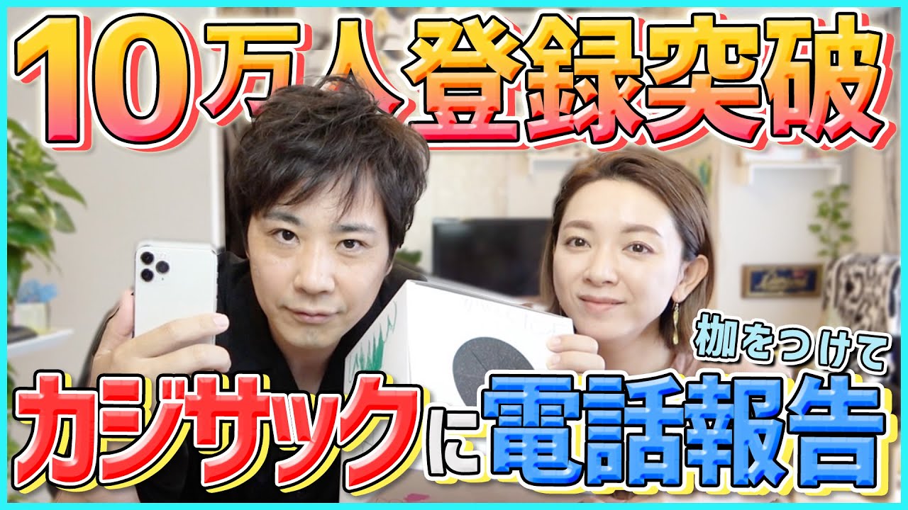 【感謝】恩師カジサックに御礼。あの電話をしたら妻が暴走！止められない！