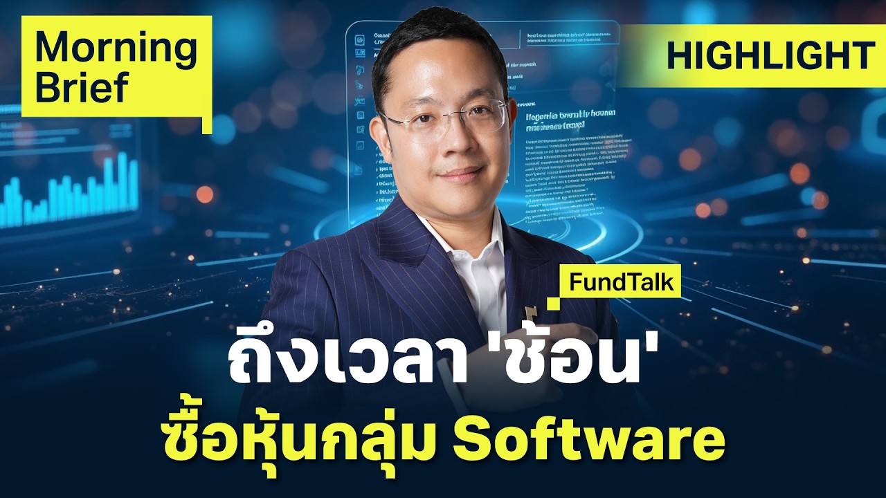 FundTalk โอกาสสำคัญเข้าลงทุน บริษัท Softwares แนะนำซื้อ PRINCIPAL GCLOUD A | Finnomena Focus
