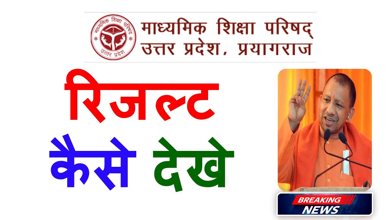 यूपी बोर्ड रिजल्ट 2023 आ ही गया बधाई हो | UP Board Result 2023 date| UP Board ka result kaise dekhen