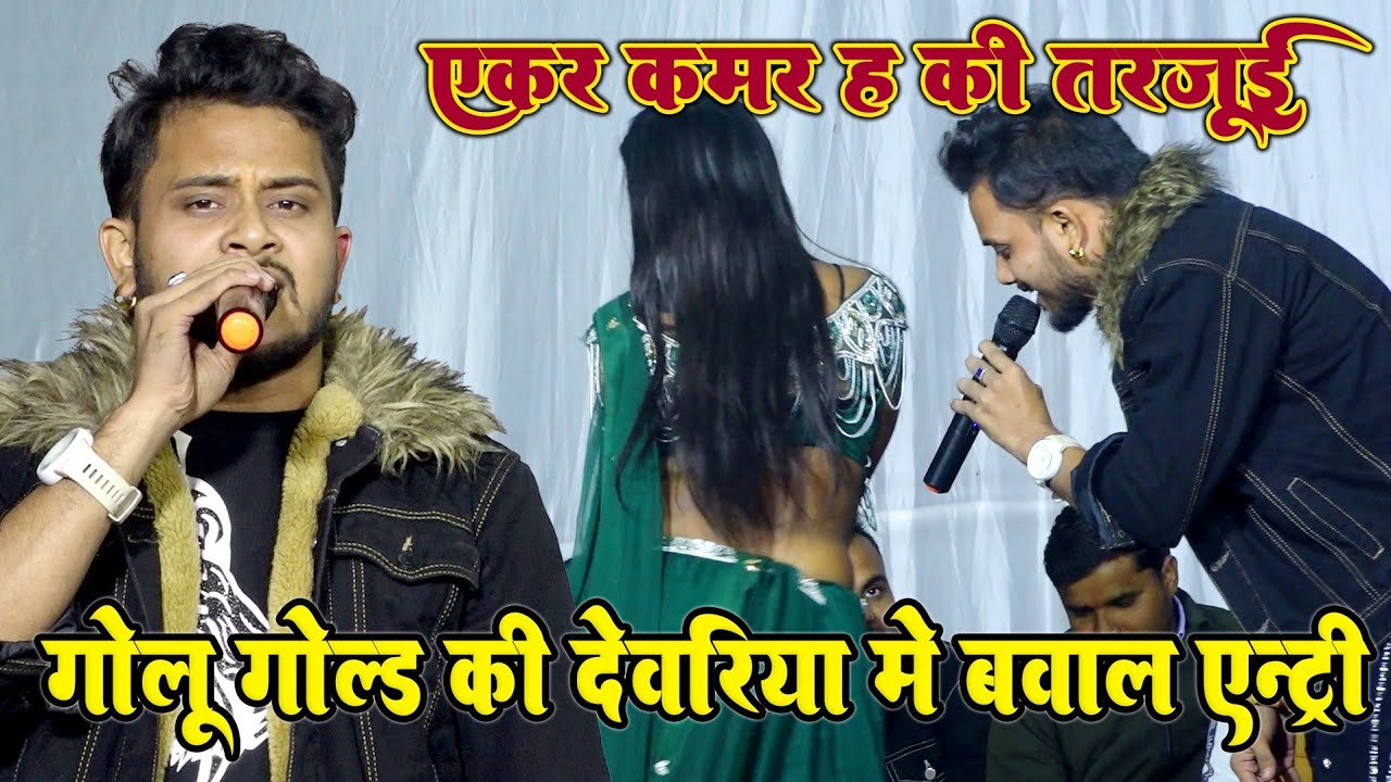 #गोलू_गोल्ड का धमाकेदार एंट्री || देवरिया मे || Golu gold new letest stgar show bhojpuri live