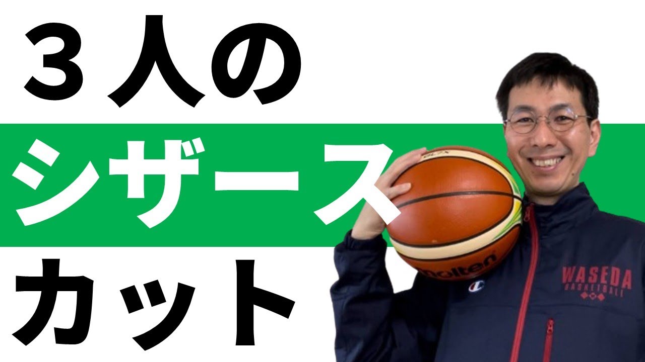 【オフェンス】3人のシザースカット　わかりやすく【バスケの大学・三原学】
