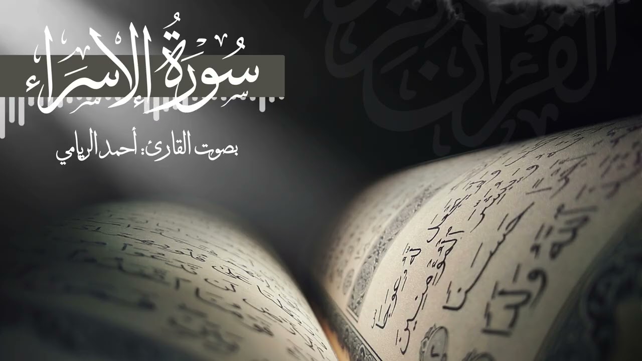 القارئ أحمد بن غانم الريامي - سورة الإسراء كاملة من صلاة التراويح