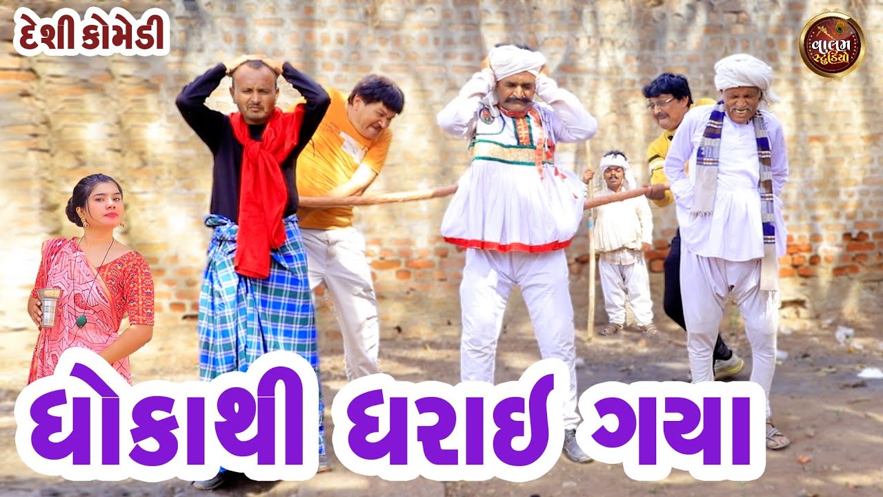 ધોકાથી ધરાઈ ગયા | Dhoka Thi Dharai Gaya | Full Hd Deshi Gujarati Comedy Video | Valam Studio |