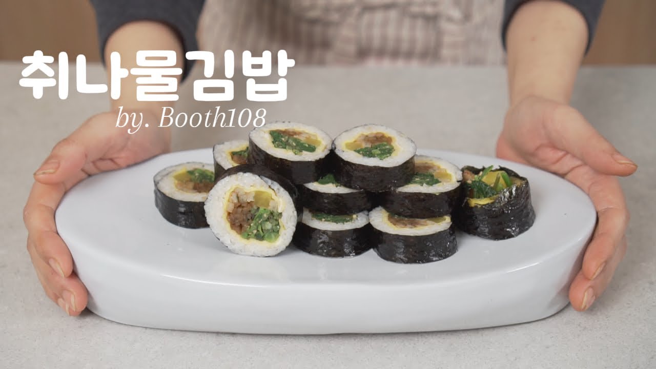 취나물김밥만들기