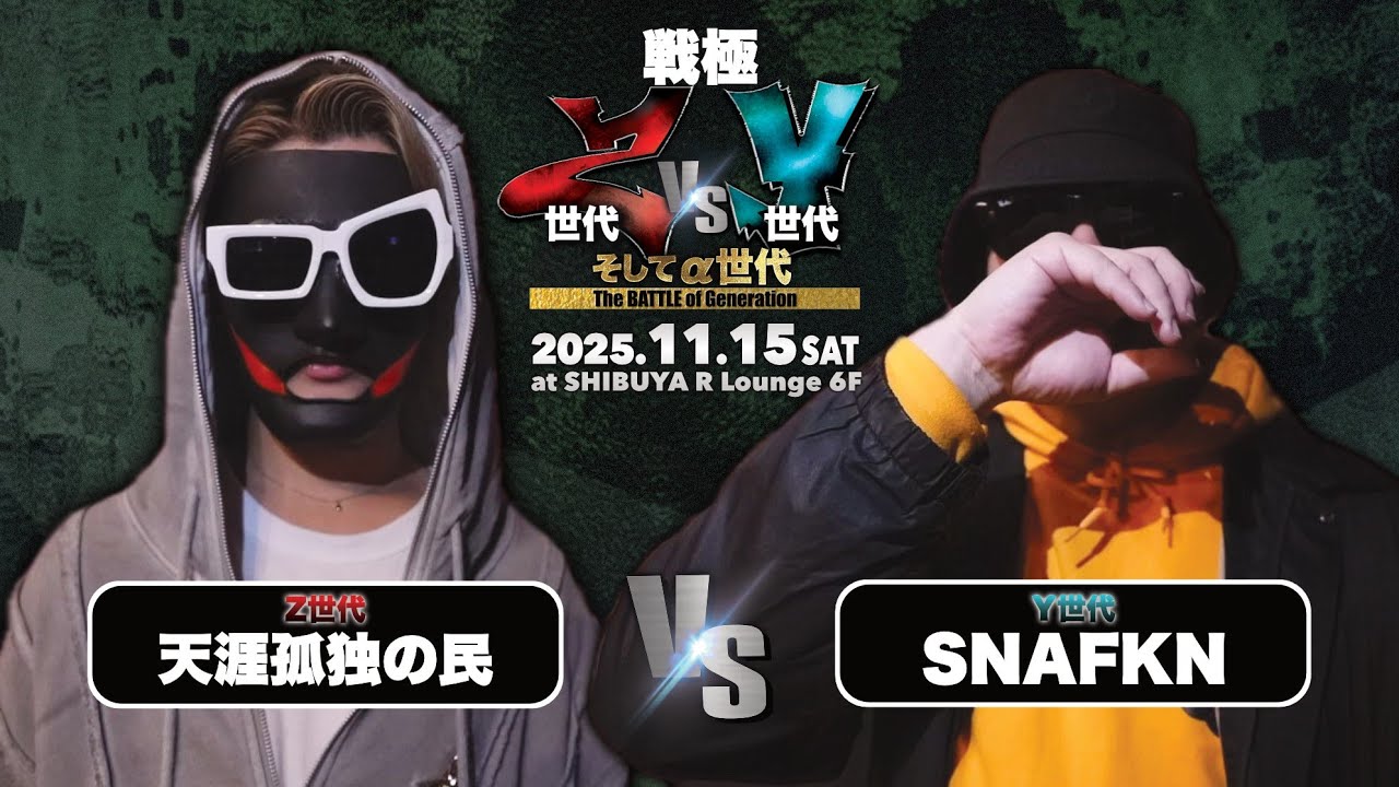 天涯孤独の民 vs SNAFKN/戦極 Z世代vsY世代そして&alpha;世代(2025.11.15)