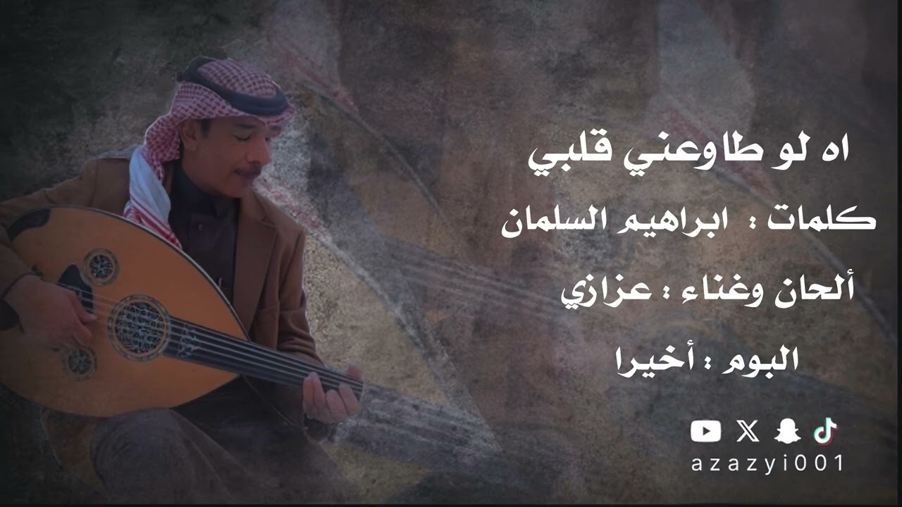 #عزازي اه لو طاوعني قلبي