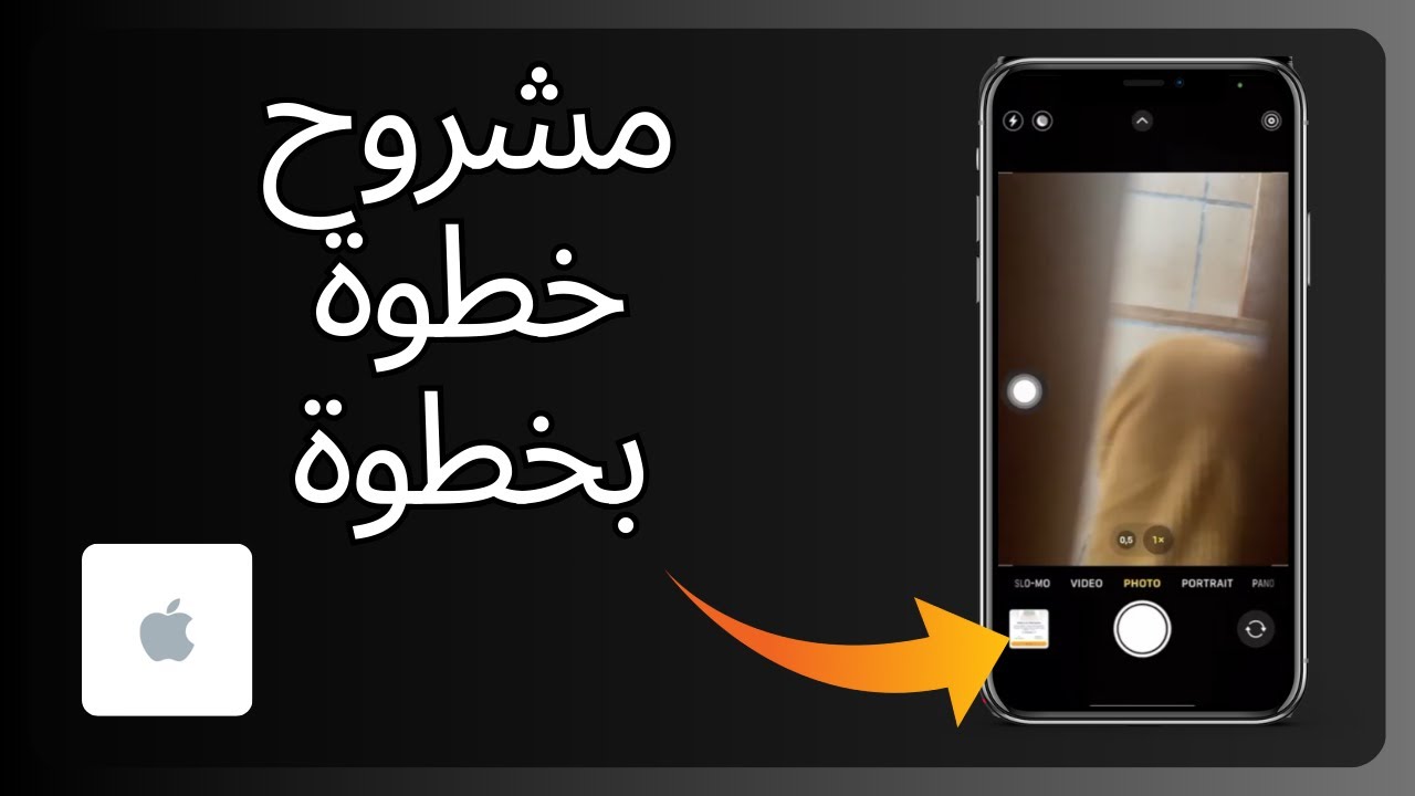 كيفية ضبط مؤقت في كاميرا الآيفون - دليل كامل