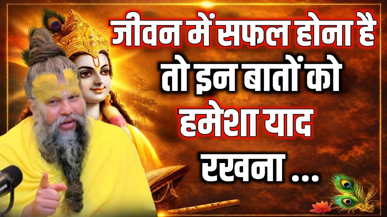 जीवन में सफल होना है तो इन बातों को हमेशा याद रखना… Premanandji Maharaj | #premanandjimaharaj