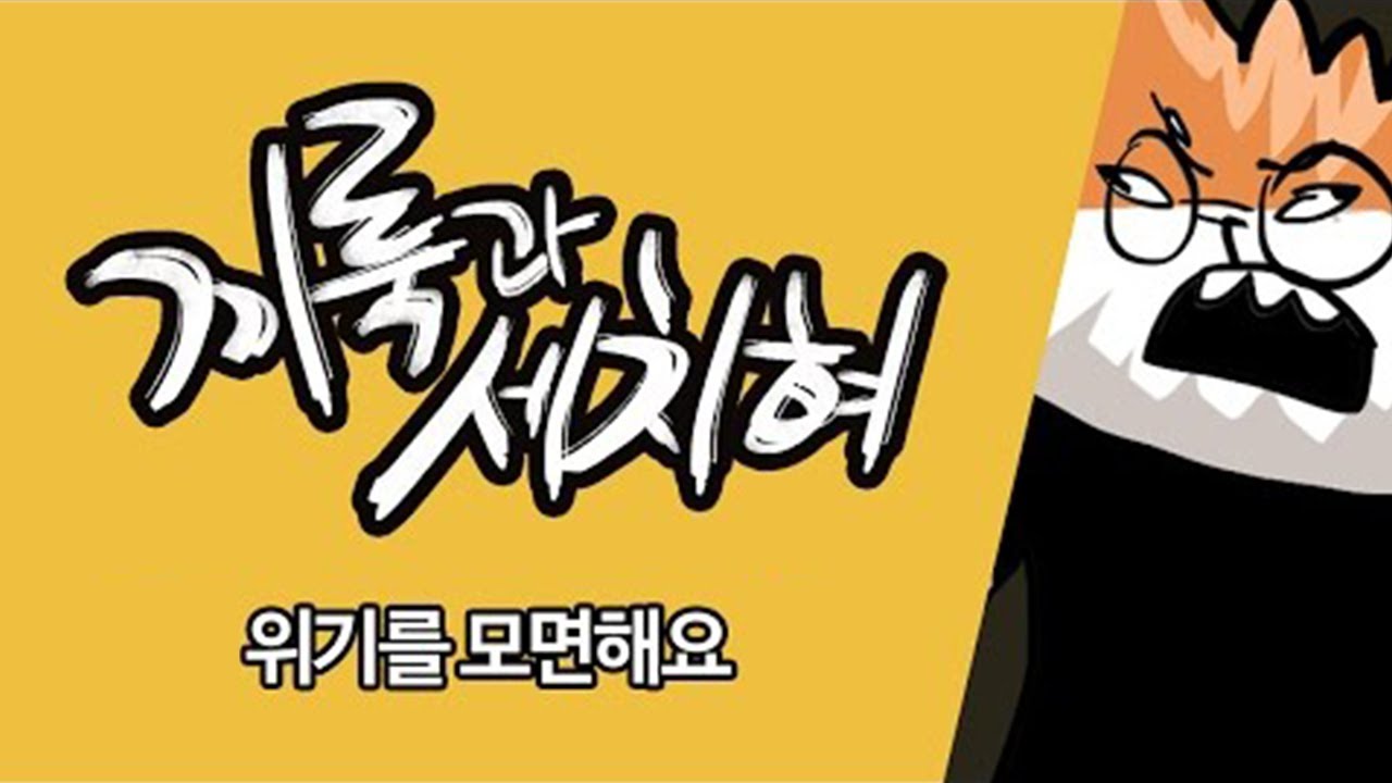 [끼룩과세치혀] 위기를 모면해요