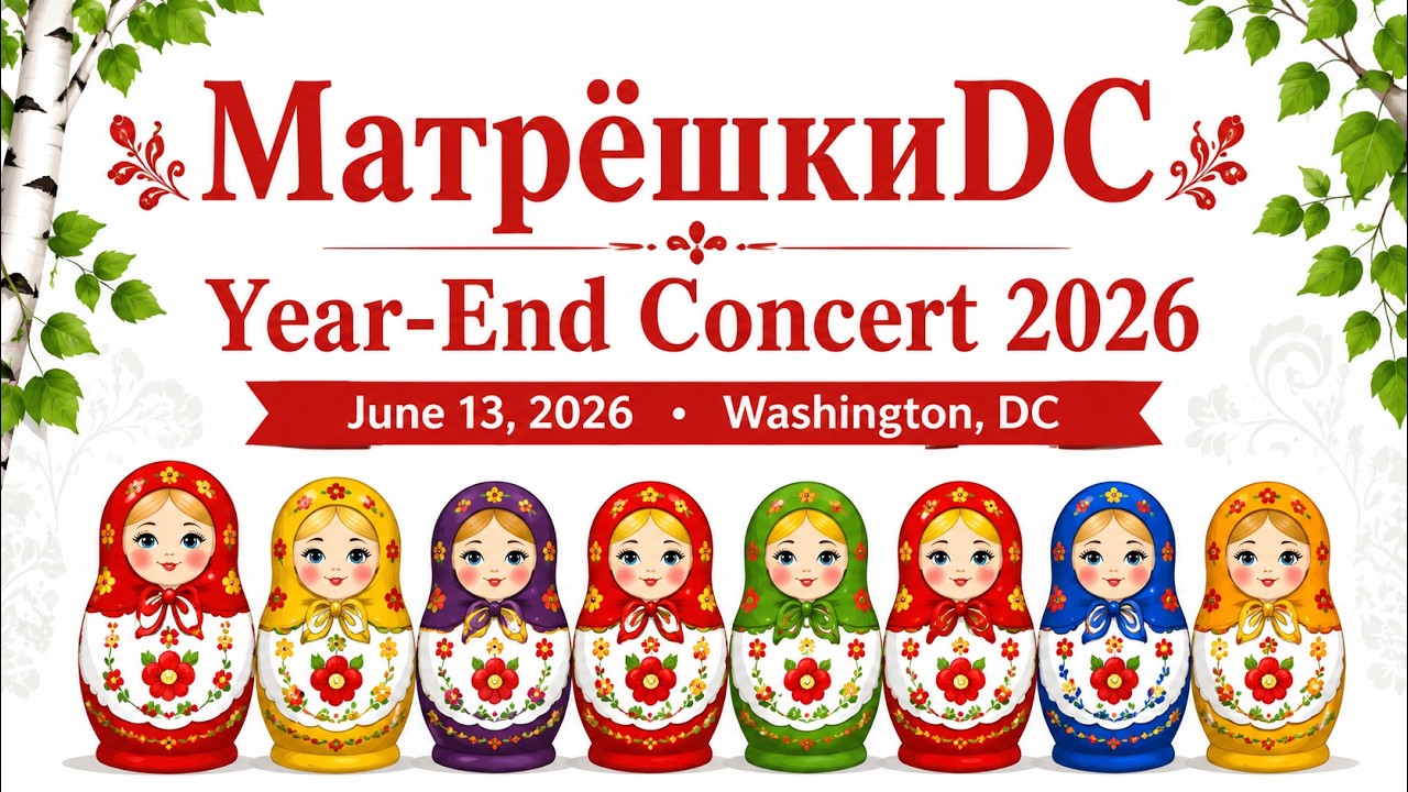 2026.06.13. Отчетный концерт танцевального ансамбля &laquo;МатрёшкиDC&raquo; | MatreshkiDC Year-End Concert