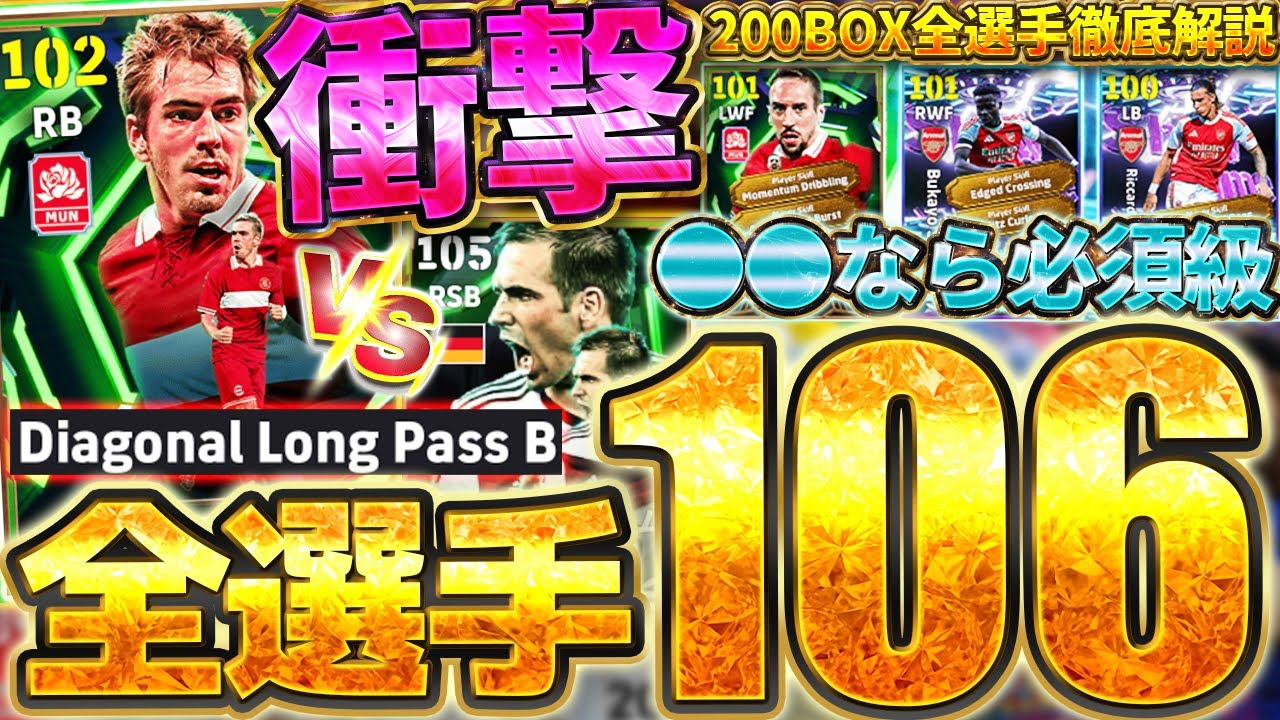 【神降臨】全選手総合値106超えの超絶強化！最新ラームが完璧すぎる強化で必須級レベルに？！11/6登場最新200BOXガチャ全選手比較【eFootball/イーフト2026アプリ】
