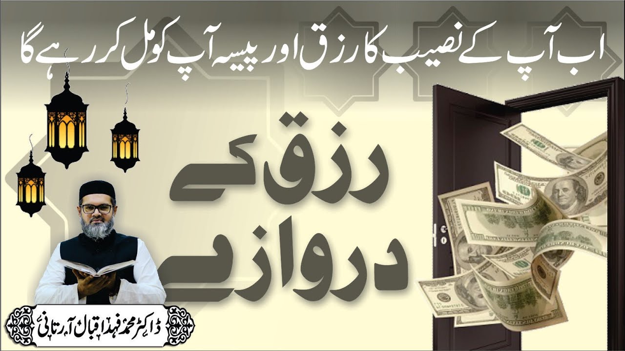 Rizq Ke Darwaze - Dr. Fahad Artani Roshniwala - Rizq Mein Barkat Ki Dua - Rizq Mein Barkat Ka Wazifa