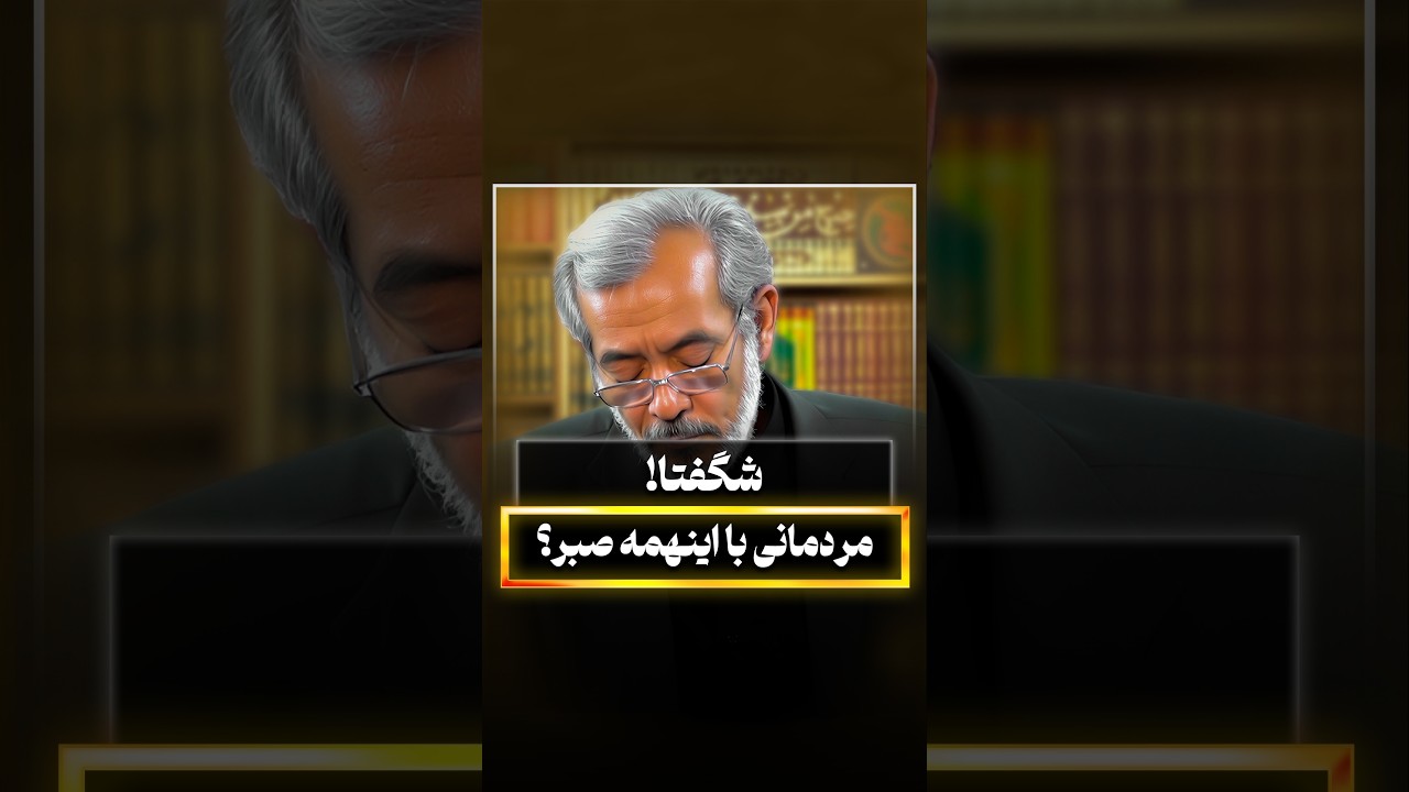 شگفتا! مردمانی با اینهمه صبر؟