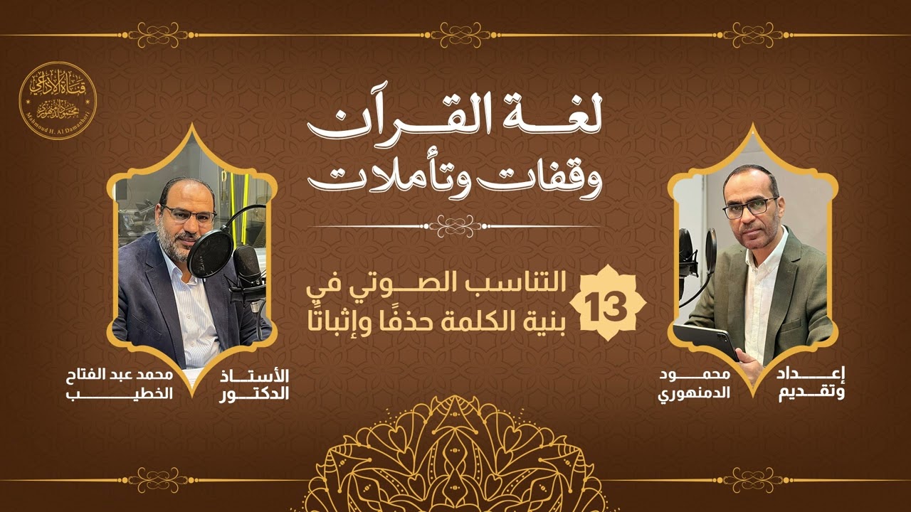 لغة القرآن وقفات (13): مع د/محمد الخطيب ، وحديث عن( التناسب الصوتي في بنية الكلمة حذفًا وإثباتًا).