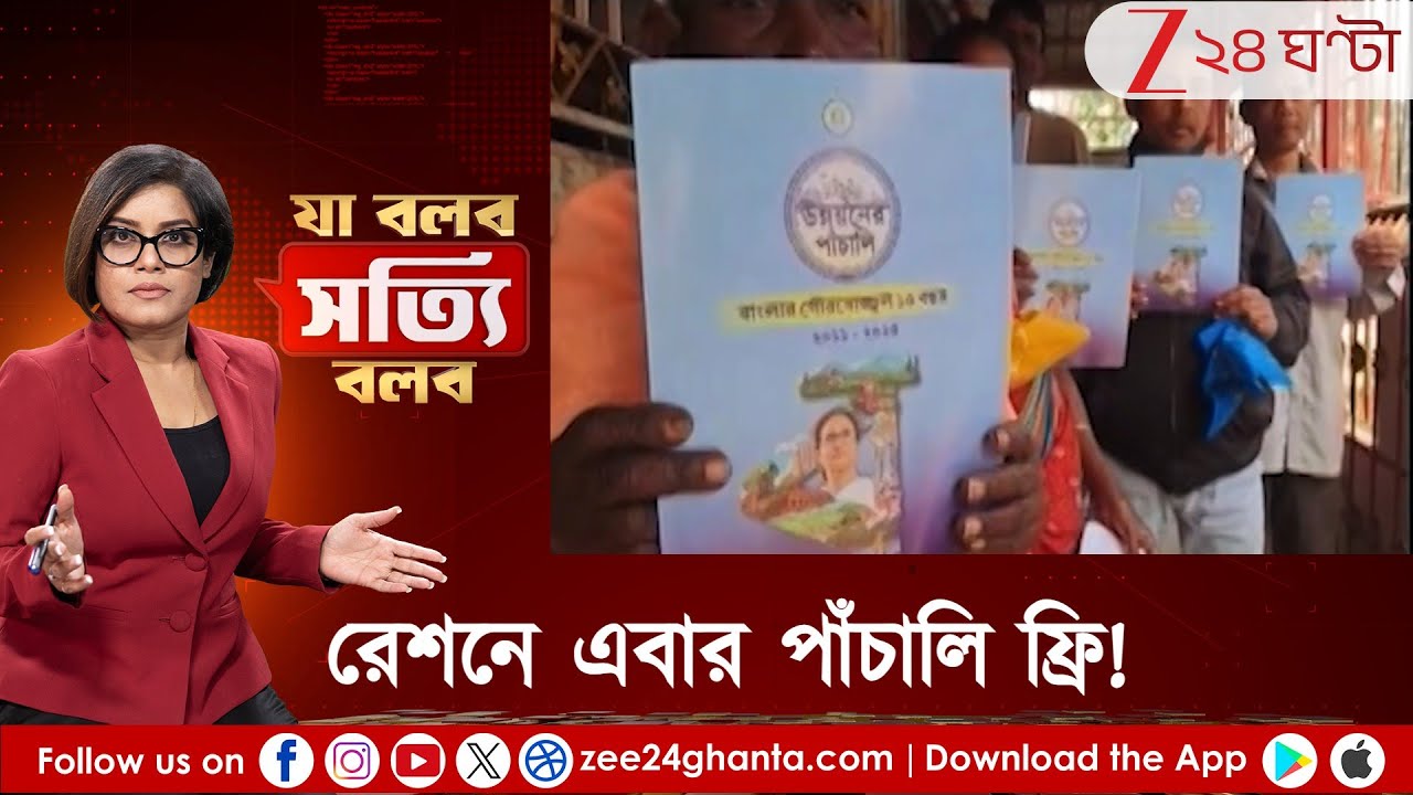 Ja Bolbo Sotyi Bolbo: রেশনে এবার পাঁচালি ফ্রি! ভোটের নতুন হেল্পলাইন? | Zee 24 Ghanta | Pew Roy