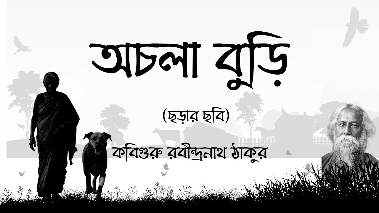 অচলা বুড়ি | Ochola Buri | কবিগুরু রবীন্দ্রনাথ ঠাকুর#bengalipoemrecitation #rabindranathtagore