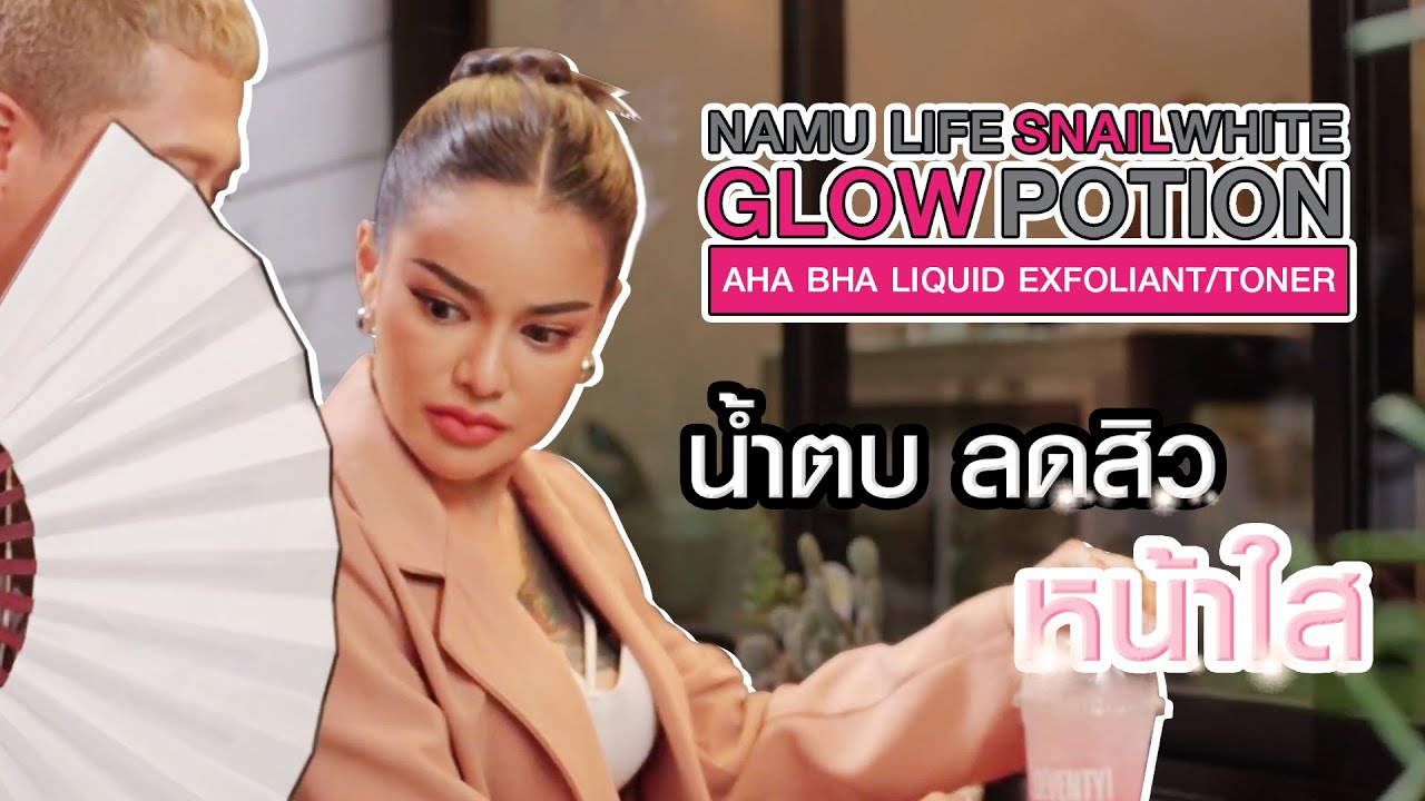 น้ำตบ Snail White Glow Potion ลดสิว หน้าใส Glow !
