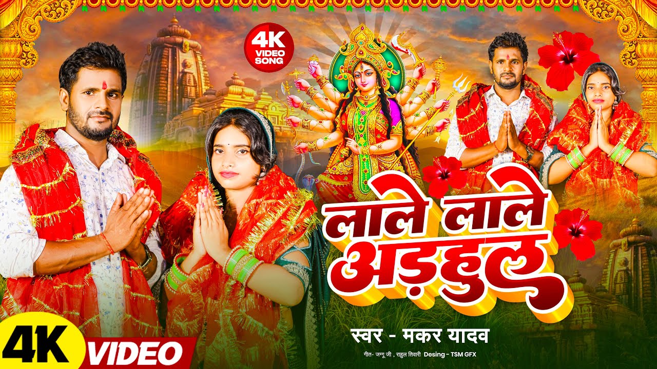 #video | Lae_Lale_Adhul |#Makar Yadav | लाले_लाले _अड़हुल | #devigeet 2025