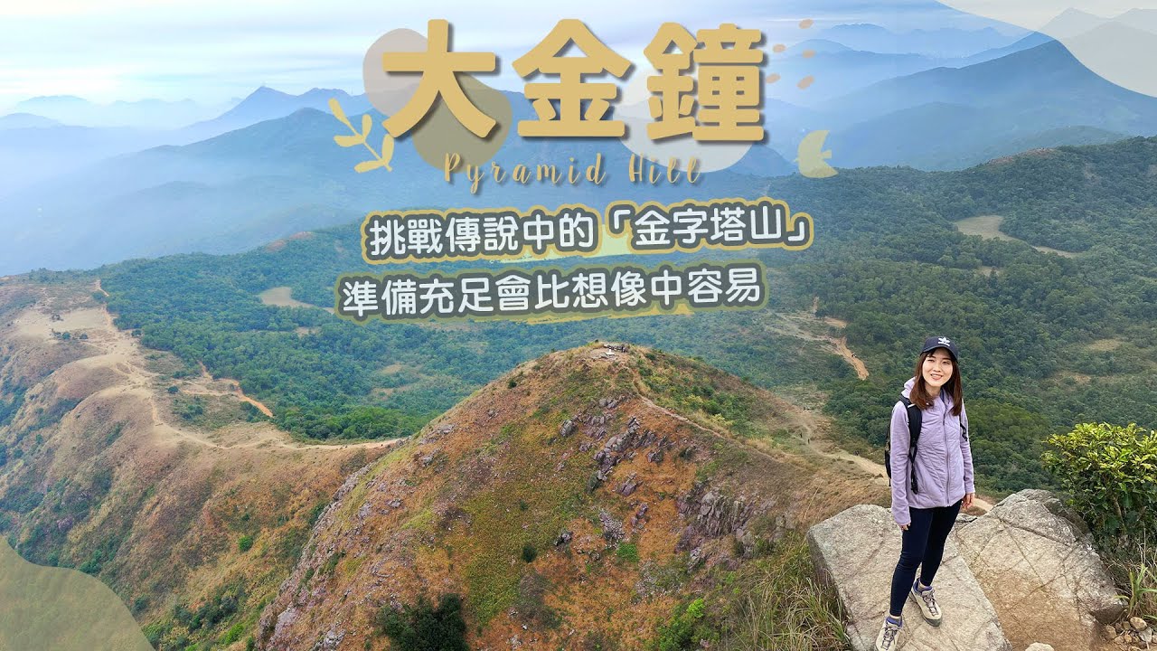 【貝遊香港】挑戰金字塔山「大金鐘」💪登山貼士＋詳細登山路線😍準備充足會比想像中容易＊航拍⛰Pyramid Hill
