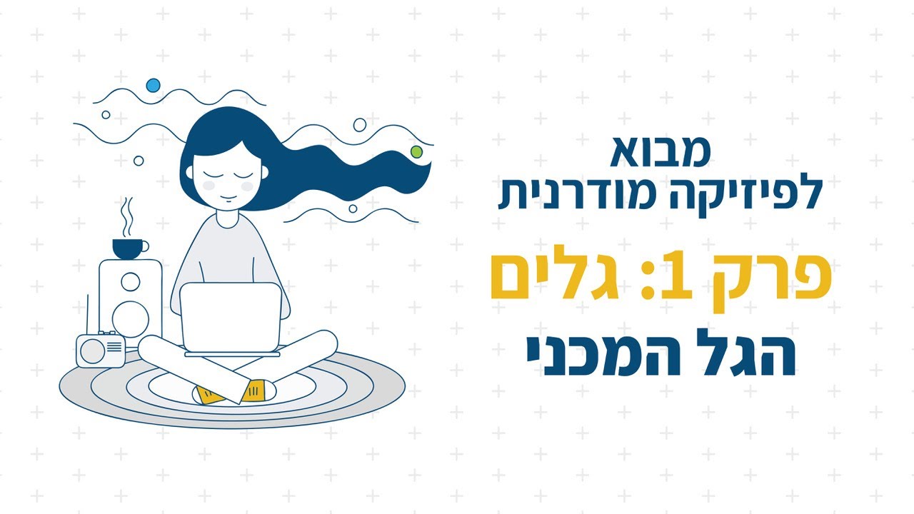 הגל המכני
