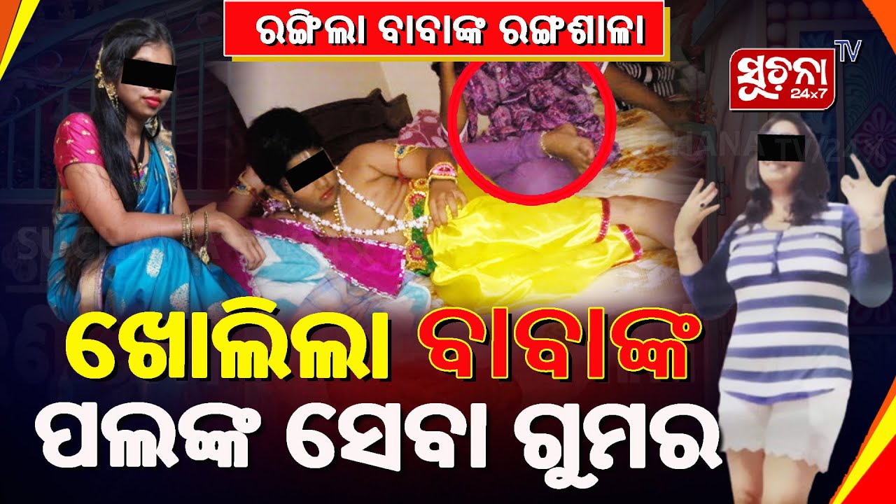 ଗୋଟିଏପଟେ ଭଣ୍ଡବାବାଙ୍କ କ୍ଲାଉଡ଼ କିଚେନ, ଅନ୍ୟପଟେ ରହୁଥିଲେ ଝିଅ !
