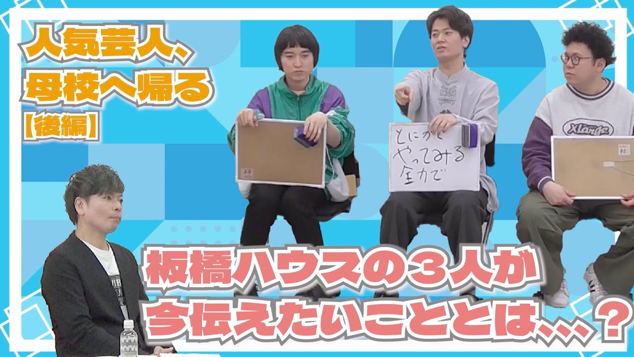 【桝本壮志×板橋ハウス】人気芸人、母校へ帰る。‐後編‐
