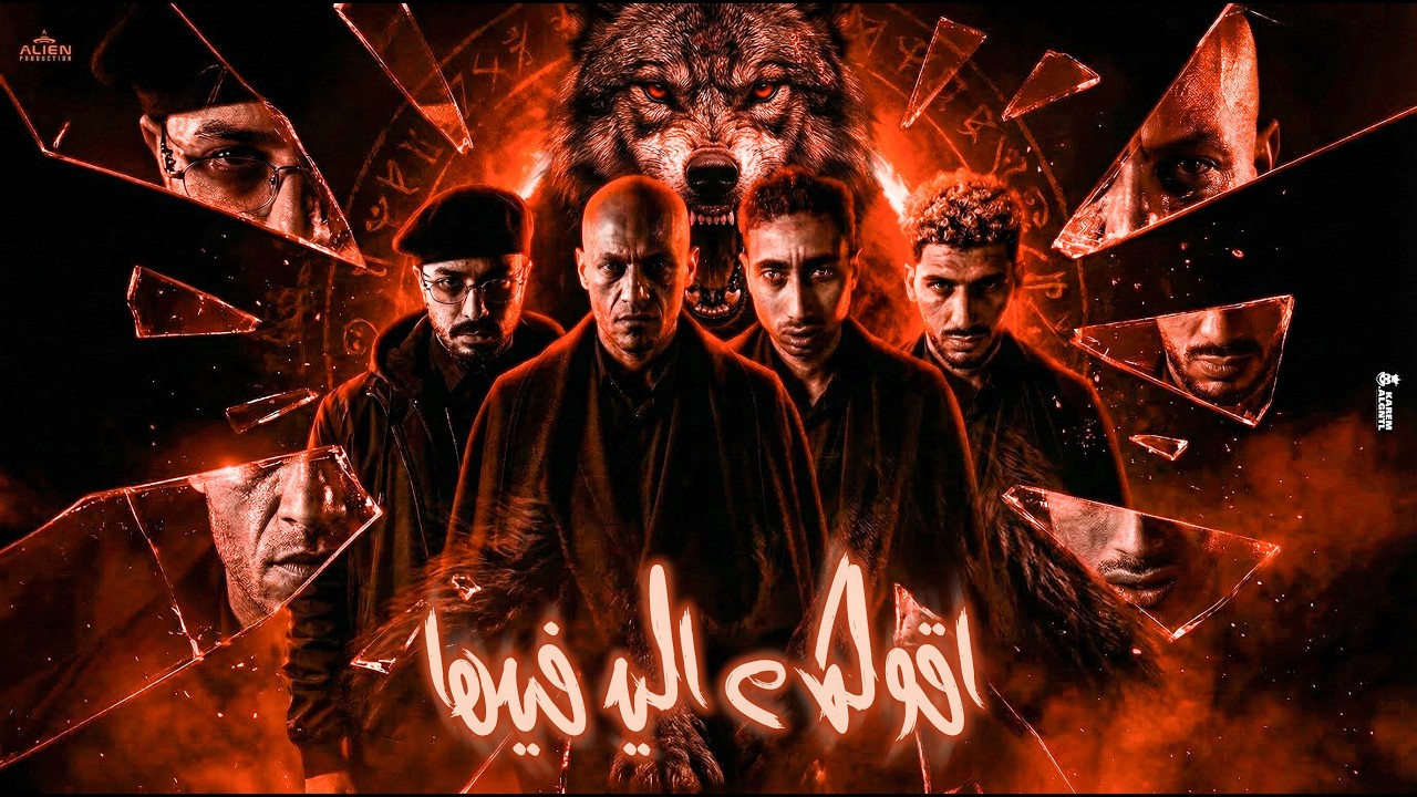 سادات العالمي - موسي سام - ريشا كوستا -مشرف l  كليب هقولك ع اللي فيها l عيد الفطر 2026