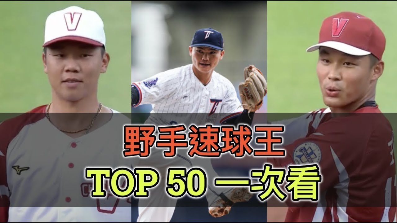 中職明星賽限定！野手速球王TOP50一次看