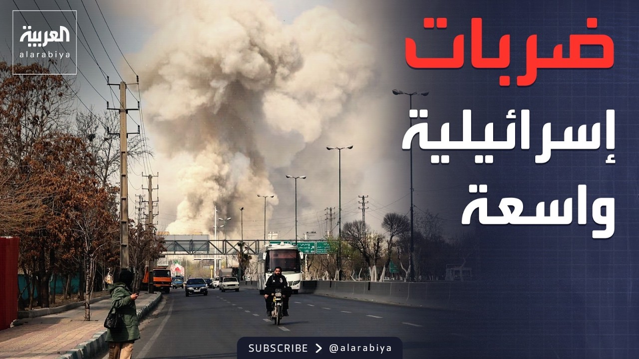 انفجارات عنيفة تهز طهران عقب موجة ضربات إسرائيلية واسعة
