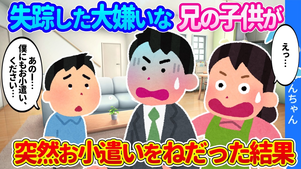 【2chほのぼの】突然失踪した兄の息子を引き取った子どもがいない俺たち夫婦。遠慮しがちな息子が「お小遣いが欲しい&hellip;」とお願した結果&hellip;【ゆっくり】