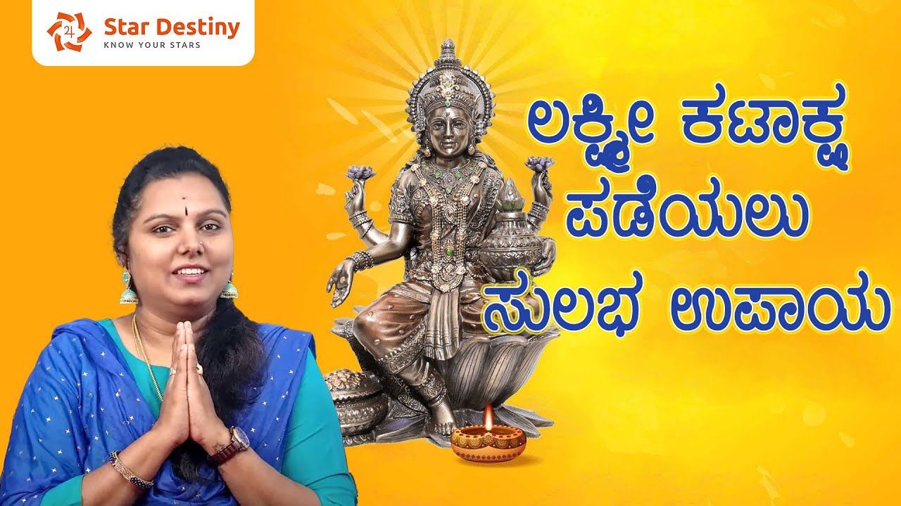 ಪಡೆಯಿರಿ ಲಕ್ಷ್ಮೀ ಕಟಾಕ್ಷ ಈ ಸರಳ ಹಾಗೂ ಪರಿಣಾಮಕಾರಿ ತಂತ್ರದಿಂದ |Simple water remedy to overcome Money crisis